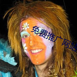 免费推广网站