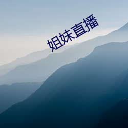 姐妹(妹)直播