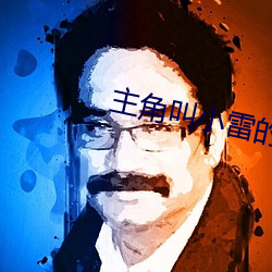 主角叫小雷的小说(說)