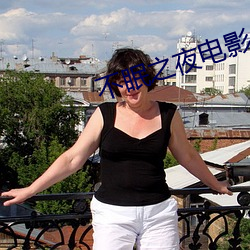 不眠之夜电影