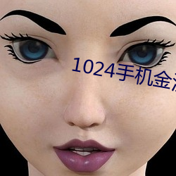 1024手机金沙人妻(妻)一区二(二)区