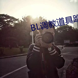 BL調教道具跪趴含屁股
