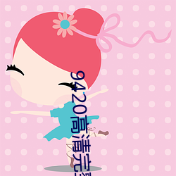 9420高清完整版視頻在線觀