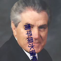 青苹果水蜜桃