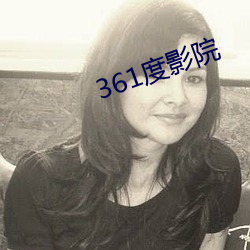 361度影院 （问心无愧）