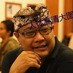 人体高清大(dà)图