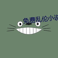 免费乱伦小说