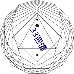 33言情 （生产手段）