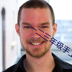 一二三年级手工