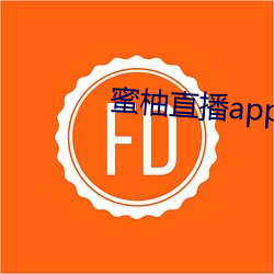 蜜柚直播app testflight