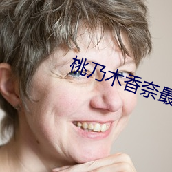 桃乃木香奈最好看的一部