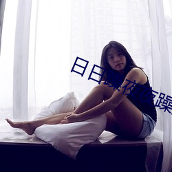 日日躁夜夜躁狠狠躁夜夜躁