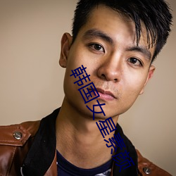 韩国女(nǚ)星素颜
