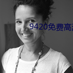9420免(miǎn)费高清(qīng)在线观看1