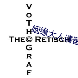 姻缘大人请留步免费观看完 （轻言轻语）
