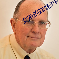 女友的妹妹3中语字追剧易