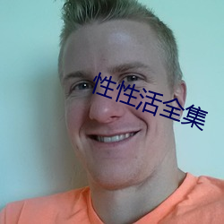 性性活全集