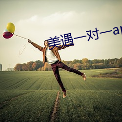 美遇一对(對)一app