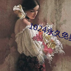 1024永久免(miǎn)费拒绝收费