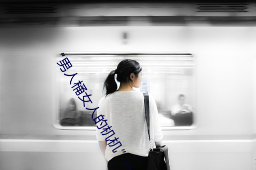 “男人桶女人的機機”——升華你的性生活質量