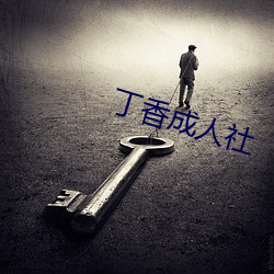 丁香成人社