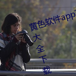 黃色軟件app下載3.0.3免費華爲版大全下載安裝:免費開放了
