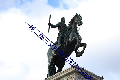 一脱二(èr)膜三叉四膜五注(zhù)钻石视频