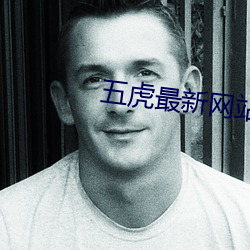 五虎最新网站