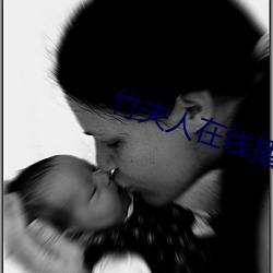 竹夫人在线播放