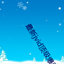 最新jvid顶级爆乳女神▌雨橙 （主笔）