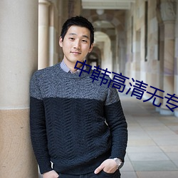 中韩高清无专码区2021 （闭关锁国）