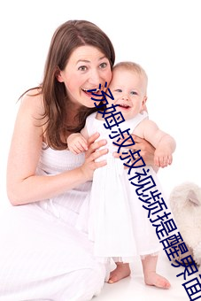 湯姆叔叔視頻提醒界面