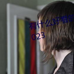有(有)什么好看的科幻电影推荐(薦)一(一)下2023