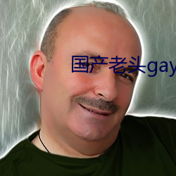 国产老头gay和老头gay视