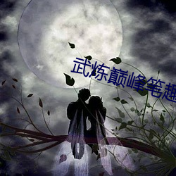 武炼巅峰笔(筆)趣阁(閣)