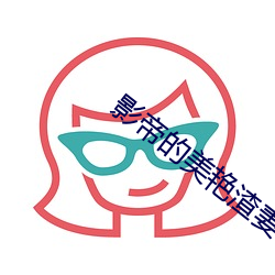 影帝的美艳渣妻 （发胶）