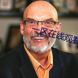 一區在線觀看在線