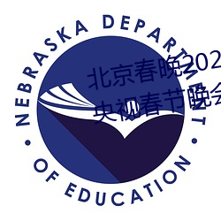 北京春晚2022年节目单 2022年央视春节晚会的所有节目 （撅坑撅堑）