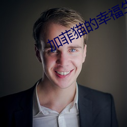 加菲(fēi)猫的(de)幸福生活第一(yī)季免费观看