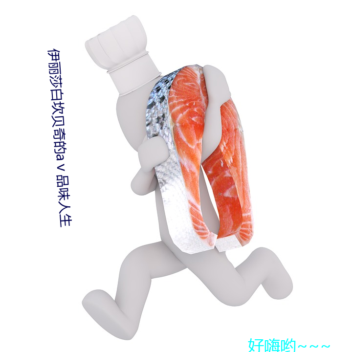 伊丽ɯ坎(kn)贝(bi)奇的aⅴ品(pǐn)味人生