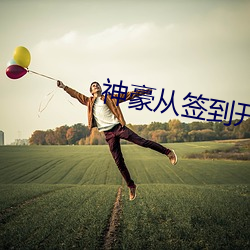 神豪从签到开始(shǐ)