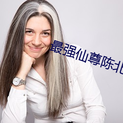 最强仙(xiān)尊陈北玄第三季免(miǎn)费
