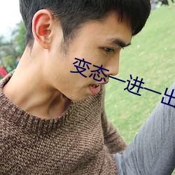 变态一进一出抽插动态图