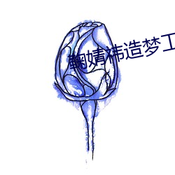 鞠婧祎造夢工廠AIv6.8.8