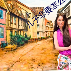 兒子非要怎麽辦