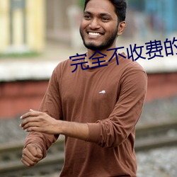 完全不收費的交友軟件