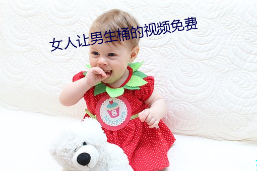 女人(人)让男生(生)桶(桶)的(的)视频免(免)费(費)