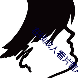 在線成人看片黃A免費看
