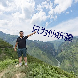 只为他折腰 （平角）