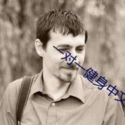 一對一健身中文版完整版
